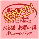 【35分でお届け】犬と猫 お買い得 ボリュームパック 全部入り!【犬と猫】【ダウンロード版】