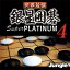 【35分でお届け】世界最強銀星囲碁 Super PLATINUM 4 【ジャングル】【Jungle】【ダウンロード版】