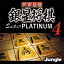 【35分でお届け】世界最強銀星将棋 Super PLATINUM 4 【ジャングル】【Jungle】【ダウンロード版】