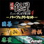 【35分でお届け】最強銀星 Super PLATINUM 4 パーフェクトセット 【ジャングル】【Jungle】【ダウンロード版】