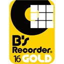 【35分でお届け】B's Recorder GOLD16 ダウンロード版 【ソースネクスト】