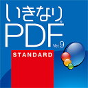 【35分でお届け】いきなりPDF Ver.9 STANDARD ダウンロード版 【ソースネクスト】