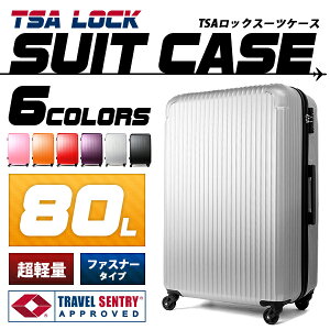 スーツケースキャリーケースキャリーバッグ旅行カバン超軽量TSAロックLサイズ容量80L旅行出張