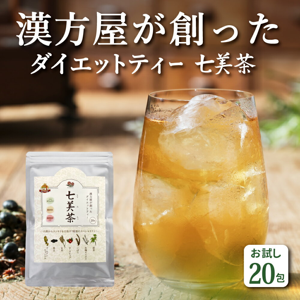 ダイエットティ 七美茶 20包 ダイエット 茶 漢方屋のダイエットティー 「 メール <strong>便秘</strong> 密発送」 送料無料 腸活ダイエット ランキング 連日入賞 口コミ で 人気 おすすめ すっきり 解消