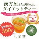 ★24時間タイムセール★【漢方屋が創ったダイエットティ!!】《1時間に600個も売れた！》七美茶で腸美人！95％の方がスッキリを実感！初回限定モニター価格。腸内フローラ。送料無料