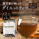 【トライアル20包】ダイエット ドリンク ダイエット お茶 漢方屋のダイエット ティー