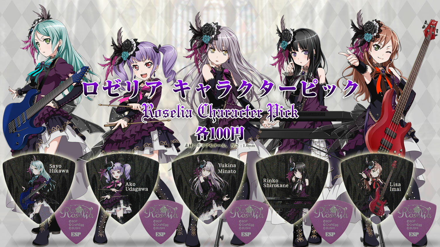 【ESP×バンドリ！ ガールズバンドパーティ！ コラボレーション】Roselia キャラクターピック ×10枚セット【生産終了品のため在庫限り】