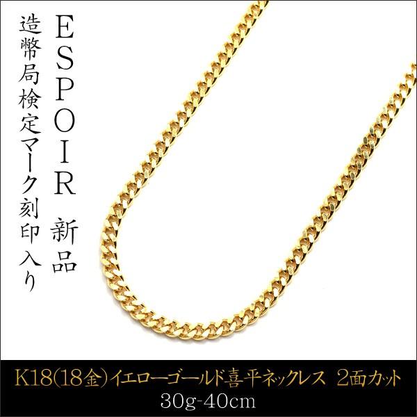 新品18金 喜平 ネックレス K18 2面カット 30g 40cm 造幣局検定マーク 刻印入り メンズ レディース キヘイ チェーン