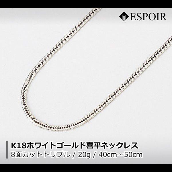 新品 18金 ホワイトゴールド 喜平 ネックレス K18WG 8面カットトリプル 20g 40cm 50cm 造幣局検定マーク 刻印入り メンズ レディース キヘイ チェーン