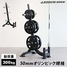 リーディングエッジ LEADING EDGE バーベルラック オリンピック<strong>プレートラック</strong> 50mm径穴 ダンベルプレート対応 ブラック LE-OPT950 BK <strong>プレートラック</strong> バーベルスタンド ダンベル<strong>プレートラック</strong> 筋トレ <strong>トレーニング</strong> プレート 耐荷重300kg