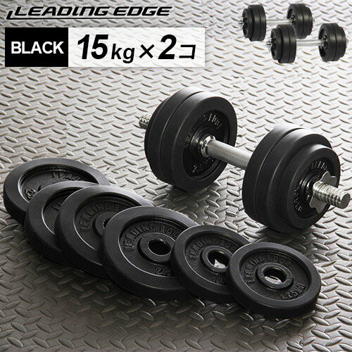 【送料無料】ラバーダンベル15kg×2個セット(ブラック) ESDB-15B*2 【ダンベル30kgセット 筋トレ】【diet01】【espb】【Aug08P3】