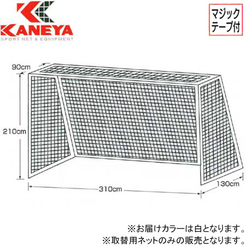 【全品ポイント3倍以上★6-11日迄】KANEYA（カネヤ） フットサルネット36 白 K-1275 【フットサル ゴールネット】【RCPmara1207】