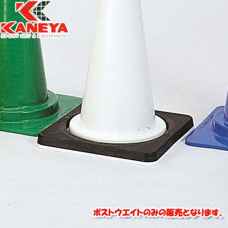 KANEYA（カネヤ） ポストウェイト K-1729 【マーカーコーン ミニコーン コーナーポスト】【Aug08P3】