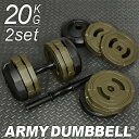 【送料無料】アーミーダンベル 20kg 2個セット アーミーグリーン LEDB-20G*2 無臭 錆びないダンベルセット 【筋トレ ベンチプレス ウエイトトレーニング40kg 15kg 10kg】