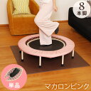 【送料無料】室内用 トランポリン 96cm 8本脚