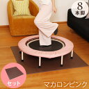 【送料無料】室内用 トランポリン 96cm 8本脚