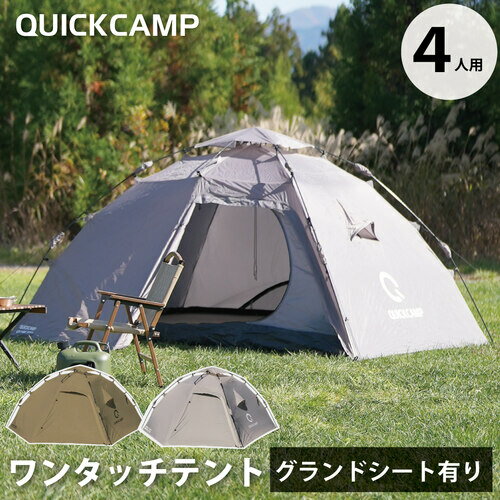 クイックキャンプ QUICKCAMP ダブルウォール ドームテント ラージ 4人-5人用 タン QC-HL270 前室 インナーテント付