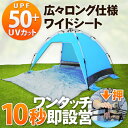 【送料無料】 10秒簡単組立て! ワンタッチサンシェード UVカット 3人用ロング ALQS-002 【ポップアップテント ビーチテント ワンタッチテント キャンプ フェス 日よけ】【espb】【GAL-002】【RCP】