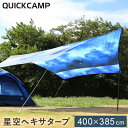 【送料無料】クイックキャンプ 星空 タープ UVカット ポール付き ヘキサタープ QC-HXT400 【QUICKCAMP タープ アウトドア バーベキュー 日よけ】【espb】
