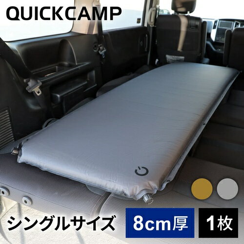 【送料無料】クイックキャンプ 車中泊マット 8cm厚手 アウトドア 防災 非常用 自動膨張…...:esports:10744907