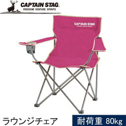 キャプテンスタッグ（CAPTAINSTAG） パレット ラウンジチェア typeII（ピンク） M-3915 【キャンプ アウトドア バーベキュー 椅子 運動会】