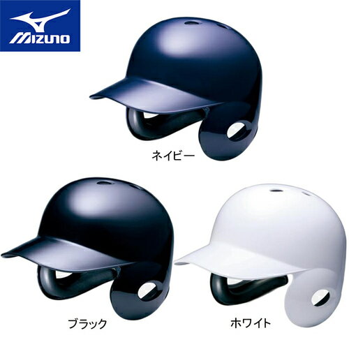 【送料無料】ミズノ（MIZUNO） 硬式用ヘルメット 両耳打者用 2HA177 【野球 硬式用ヘルメット 防具】