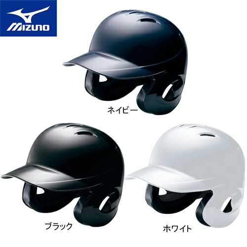 【送料無料】ミズノ（MIZUNO） 硬式用ヘルメット 両耳打者用 2HA188 【野球 硬式用ヘルメット 防具】