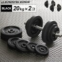 【送料無料】リーディングエッジ (LEADING EDGE) ラバーダンベル 40kgセット (片手 20kg 2個セット)ブラック LE-DB20 ダンベルセット 【トレーニング器具 スポーツ用品 筋トレ ベンチプレス ダンベルプレス】【espb】