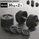 【送料無料】リーディングエッジ (LEADING EDGE) ラバーダンベル 60kgセット (片手 30kg 2個セット)ブラック LE-DB30B ダンベルセット 【トレーニング器具 スポーツ用品 筋トレ ベンチプレス ダンベルプレス】【espb】