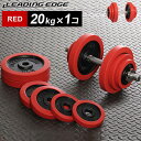 リーディングエッジ (LEADING EDGE) ラバーダンベル 20kg 単品 レッド LE-DB20 【トレーニング器具 スポーツ用品 筋トレ ベンチプレス ダンベルプレス】【espb】