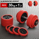 【送料無料】リーディングエッジ (LEADING EDGE) ラバーダンベル 30kg 単品 レッド LE-DB30 【トレーニング器具 スポーツ用品 筋トレ ベンチプレス ダンベルプレス】【espb】