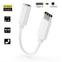 イヤホン 変換アダプタ 音楽 DAC ケーブル Type-C タイプC 3.5mm イヤホンジャック Android アンドロイド USB-C USB PD スマホ スマートフォン iPad Pro 11 12 macbook Huawei P20 Lite Pro nova 3 mate 10 20 mi6 Samsung Galaxy sony xperia Google pixel3 XL