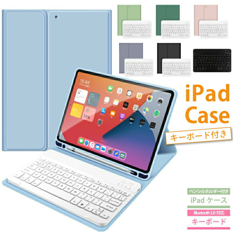 キーボード <strong>ケース</strong> iPad <strong>第10世代</strong> 第9世代 第8世代 第7世代 11インチ iPad Air M2 第6世代 第5世代 第4世代 2022 2021 ipad10 mini6 air5 air4 10.9 ipad9 ipad8 ipad7 10.2 カバー ペンシル収納 ペン収納 ApplePencil対応 かわいい 保護 iPadキーボード iPad第9世代<strong>ケース</strong>
