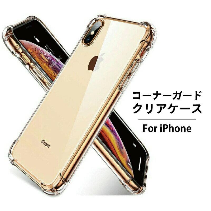 <strong>コーナーガード</strong> iPhone14 ケース 14pro max iPhone13 ケース 13 pro max iphone12 ケース 12 pro max mini iPhone XR ケース iPhone XS ケース ケース 耐衝撃ショックプルーフ 4つ角強化 シリコンバンパー 衝撃吸収 ソフトTPU <strong>クリア</strong>透明 カバー iphone 14 ケース