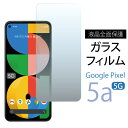【当店最大P26倍】Google pixel 5a ガラスフィルム 透明 ピクセ