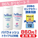 洗顔料 お試し パパウォッシュ (20g) さっぱり&しっとりセット 　同一ご住所1セット限定 860円!!