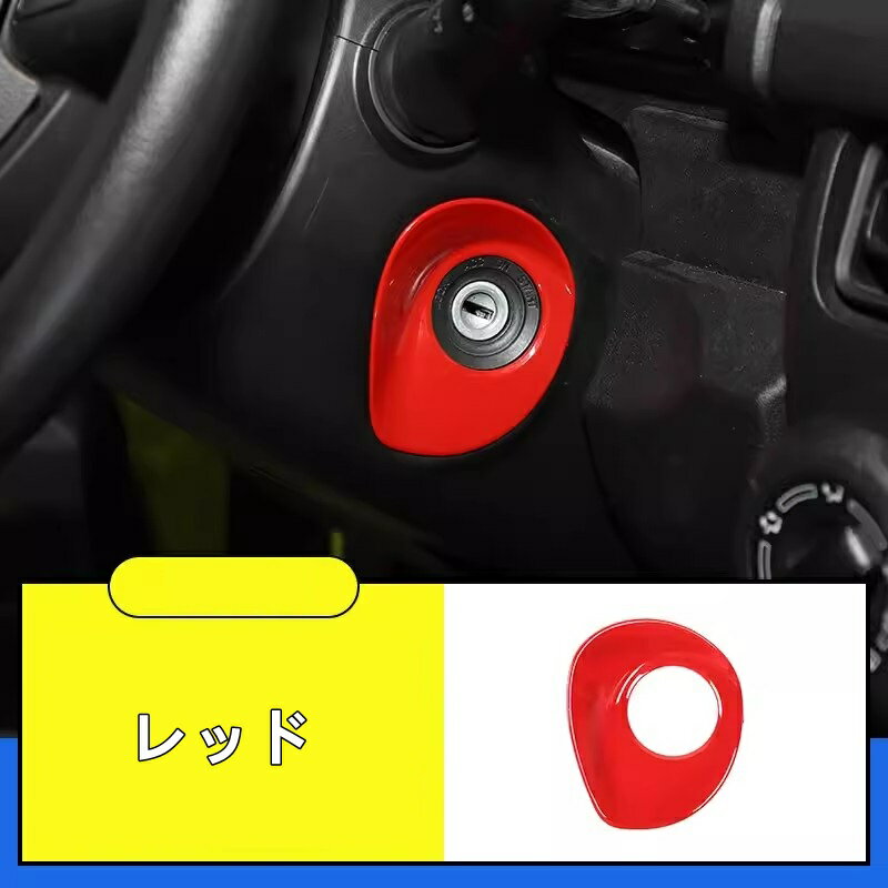 スズキ・ジムニー JB64/ JB74 用 エンジンのスタートスイッチ リング カバー ABS製 1ピース 4色選択 7754