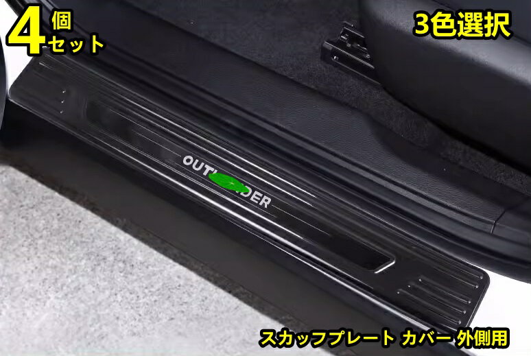 三菱 ・アウトランダーPHEV GN0W型用 スカッフプレート カバー 外側用 ステンレス 4ピース 3色選択 6808
