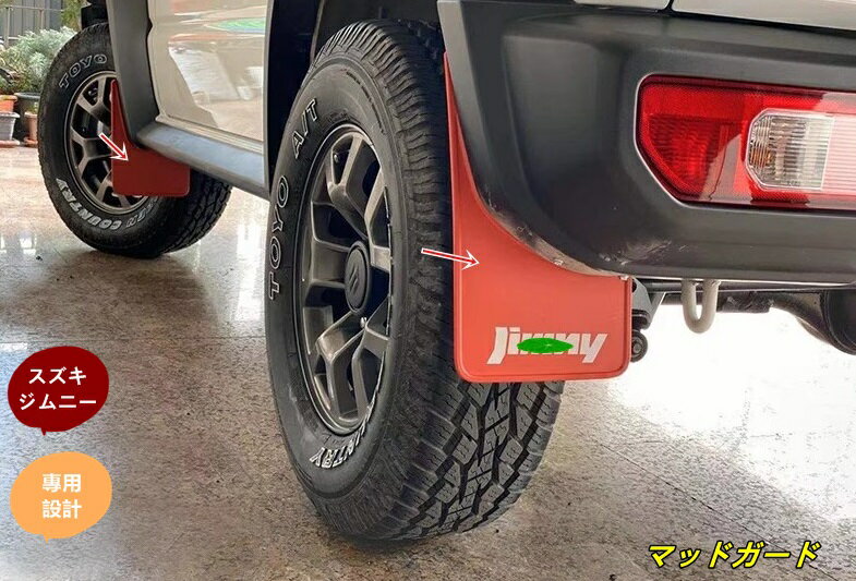 スズキ・ジムニー JB74 用 マッドガード ホイールブローフェンダー マッドガード オフロード アウトドア 装飾 アクセサリー 4ピース 6種選択 7739
