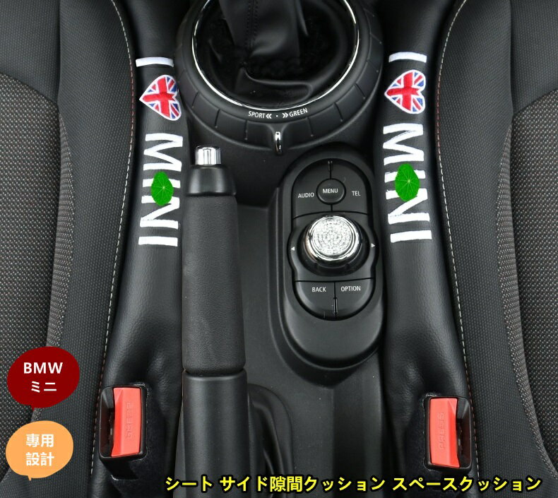 BMW・ミニ MINI 用 シート隙間クッション インテリア保護・小物落下防止・2個セット 6263