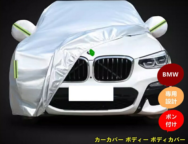 BMW・X1/X2/X3/X4/X5/X6/X7 用 カーカバー ボディー ボディカバー 車体カバー 防水 防塵 雪と雨からの保護 屋外のカーカバー外装 1ピース 3色選び可 7238