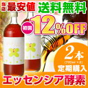 定期購入酵素　2本セット【送料無料】　通常販売と比べて10%お得！ファスティングやダイエットの為に、週末だけのプチ断食にも最適の酵素飲料。濃縮100%の酵素だから体にも安心。酵素ド