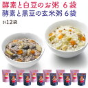 【酵素と黒豆の玄米粥・酵素と白豆の白粥 各6袋セット】