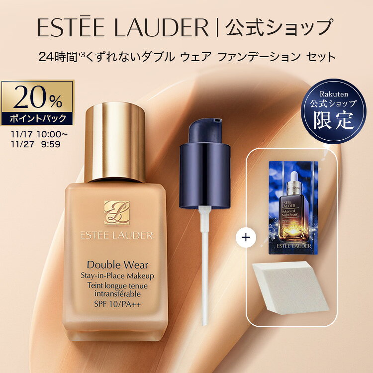 【20％ポイントバック｜11/17 10:00‐11/27 9:59 | 11/20 - 11/27 1:59まではエントリーで＋4倍】 エスティ ローダー 楽天公式ショップ限定 ダブル ウェア ファンデーション セット（ダブル ウェア ステイ イン プレイス メークアップ） ESTEE LAUDER | プライマー 化粧下地
