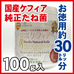 【送料無料】メーカー直売！スーパーヨーグルト 種菌お徳用100g入りエステリア ナチュラル ケフィア【純正ケフィアタネ菌】(ケフィア/ケフィアヨーグルト/自家製/ヨーグルト/乳酸菌/酢酸菌/酵母/タネ菌/種菌/ホームメイド/自家製ヨーグルト/掌蹠膿胞症)