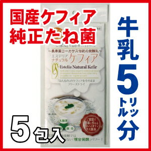 【送料無料】定期購入 スーパーヨーグルト 種菌 5包入エステリア ナチュラル ケフィア 【スーパーヨーグルト 】ヨーグルトじゃない 『スーパーヨーグルト』 乳酸菌 酢酸菌 酵母 による複合発酵 手作りケフィアで毎朝爽快！