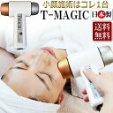 小顔専科/ 国産 小顔トリートメント美顔器 “3大”小顔施術がコレ1台でOK! T-MAGIC / 顏ヨガ効果/ T001 /