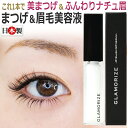 【即日発送】ヒト幹細胞培養液配合 これ1本で『美まつげ』&『ふんわりナチュ眉』GLAMORIZE GR SERUM まつ毛&まゆ毛美容液 / D001