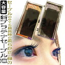 まつげエクステ【新プラチナセーブルMIX】☆圧倒的柔らかさ☆地毛と見間違える艶感☆軽くて長持ち05P06may13
