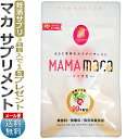 3袋購入で1袋プレゼント!有機マカ/ MAMAmaca(マママカ)30日分 / 妊活サプリメント/ D001